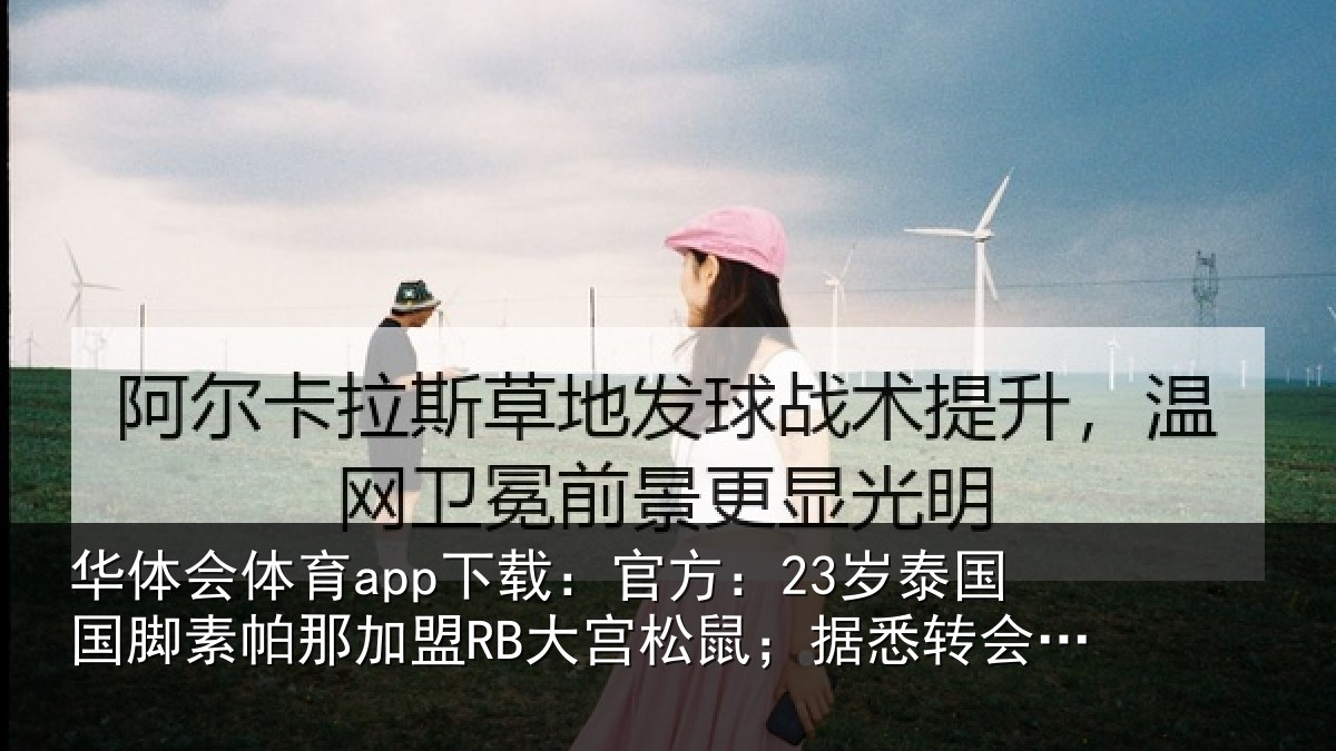 华体会体育app下载：官方：23岁泰相关情况RB大宫相关情况欧