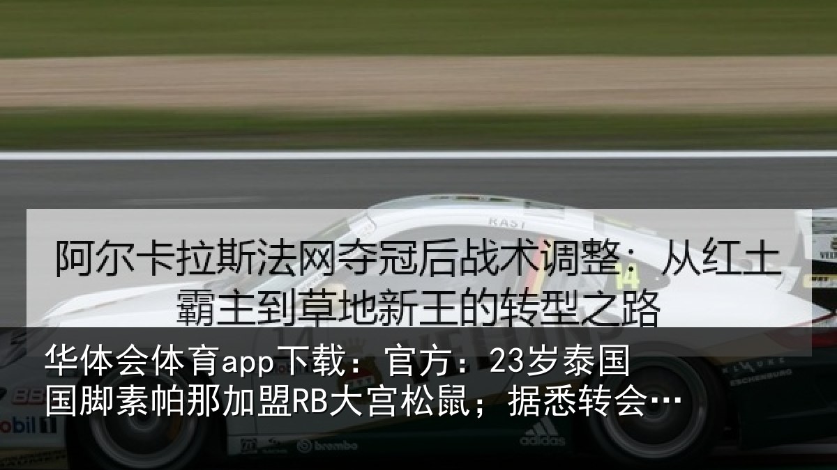 华体会体育app下载：官方：23岁泰国国脚素帕那加盟RB大宫松鼠；据悉转会费250万欧