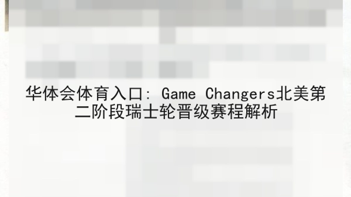 华体会体育入口: Game Changers北美第二阶段瑞士轮晋级赛程解析