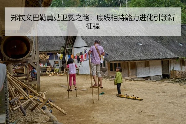 郑钦文巴勒莫站卫冕之路：底线相持能力进化引领新征程