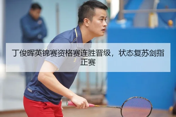 丁俊晖英锦赛资格赛连胜晋级，状态复苏剑指正赛