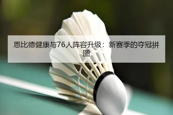 en-bi-de-jian-kang-yu-ren-zhen-rong-sheng-ji-xin-sai-ji-de-duo-guan-pin-tu-3-560.jpg