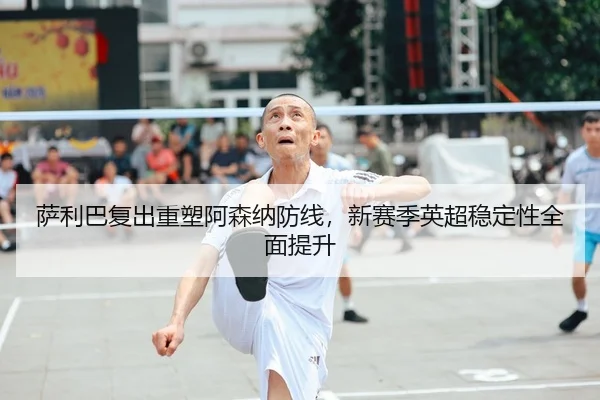 sa-li-ba-fu-chu-zhong-su-a-sen-na-fang-xian-xin-sai-ji-ying-chao-wen-ding-xing-quan-mian-ti-sheng-2-742.jpg