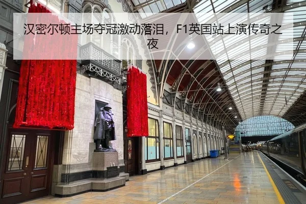 汉密尔顿主场夺冠激动落泪，F1英国站上演传奇之夜