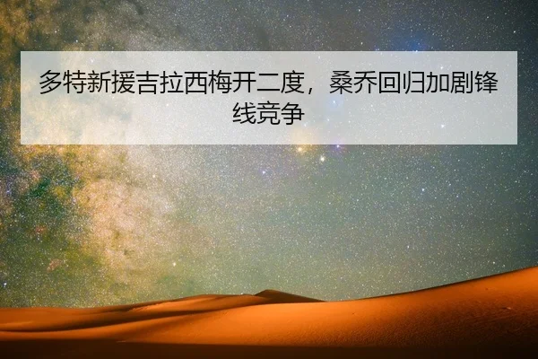 多特新援吉拉西梅开二度，桑乔回归加剧锋线竞争