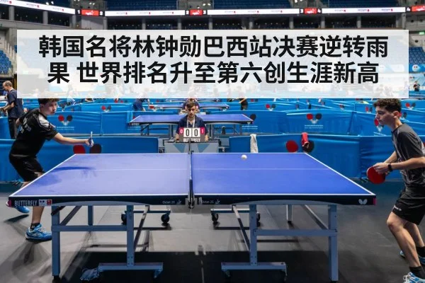 韩国名将林钟勋巴西站决赛逆转雨果 世界排名升至第六创生涯新高