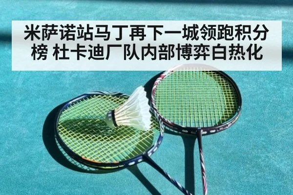 米萨诺站马丁再下一城领跑积分榜 杜卡迪厂队内部博弈白热化