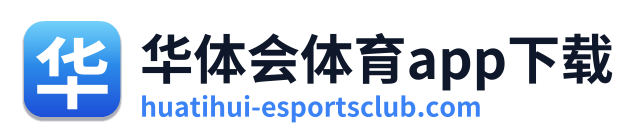 华体会体育app下载